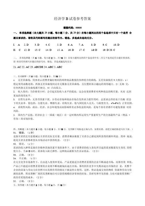 00800经济学b(参考答案及评分标准).doc