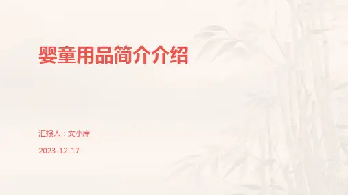 婴童用品简介介绍
