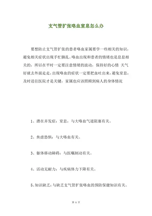 支气管扩张咯血窒息怎么办