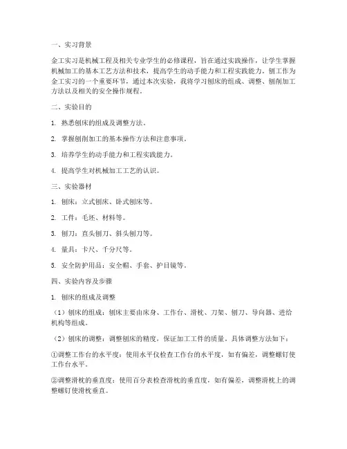 金工实习刨工实验报告