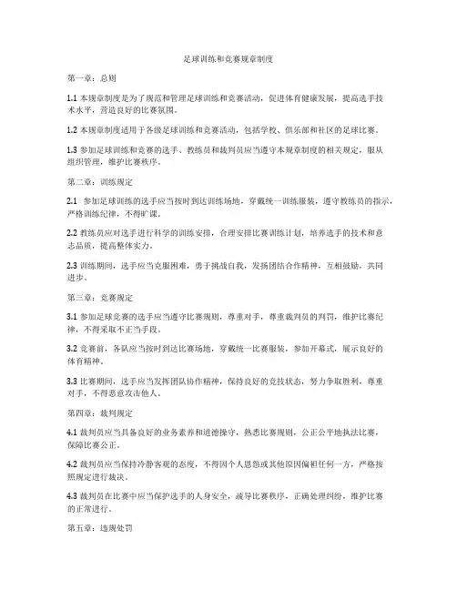 足球训练和竞赛规章制度