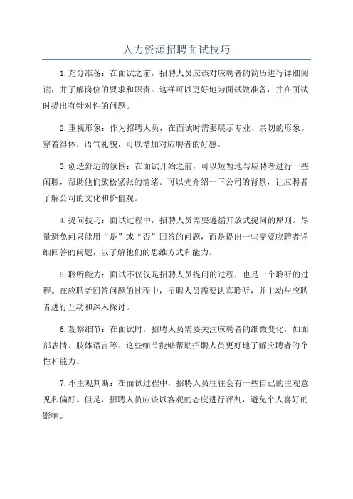 人力资源招聘面试技巧