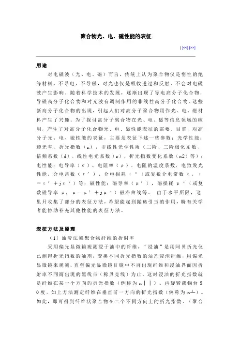 聚合物光电磁性能的表征