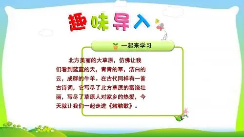 2017-2018年人教版二年级上册语文《古诗两首之敕勒歌》ppt课件