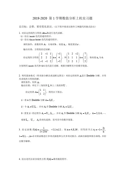 数值分析上机实习题