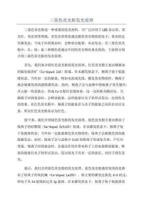三基色荧光粉发光原理