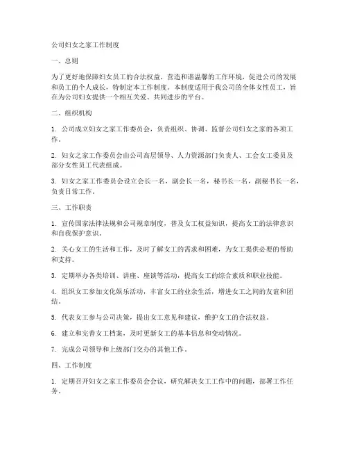 公司妇女之家工作制度