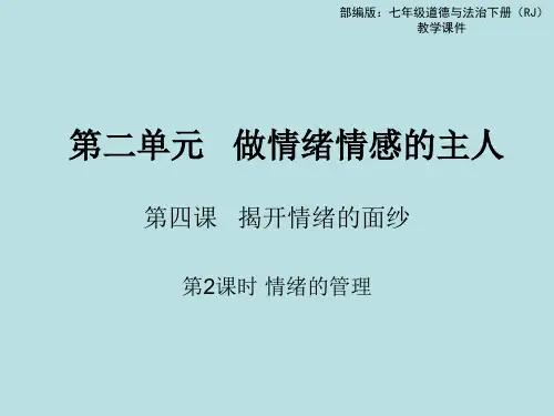人教版_道德与法治七年级下册.情绪的管理课件