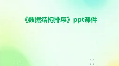 《数据结构排序》课件