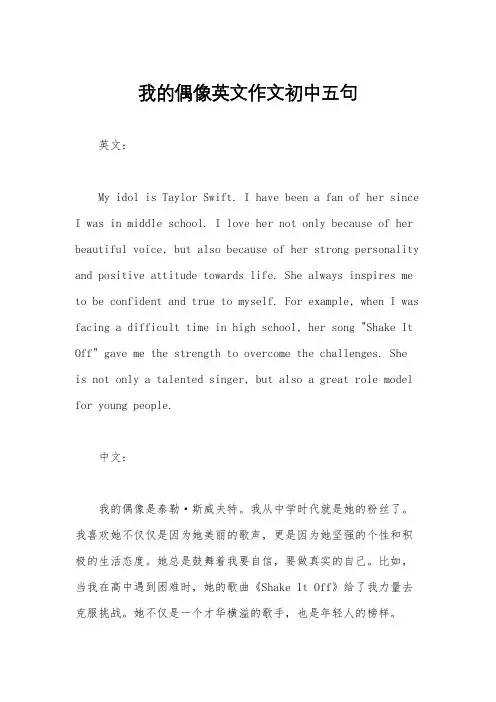 我的偶像英文作文初中五句