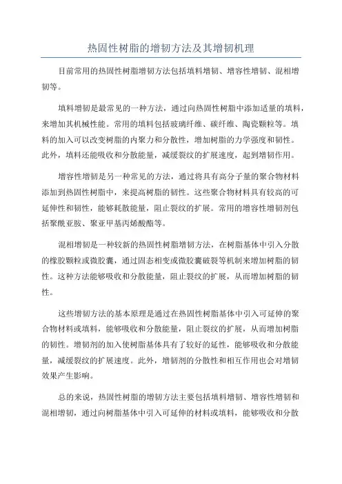 热固性树脂的增韧方法及其增韧机理