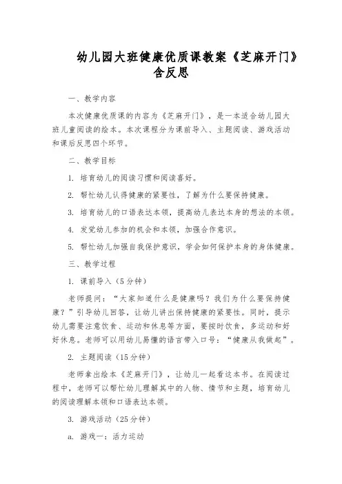 幼儿园大班健康优质课教案《芝麻开门》含反思