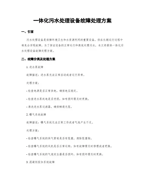 一体化污水处理设备故障处理方案