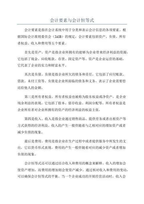 会计要素与会计恒等式