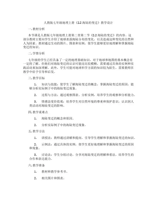 人教版七年级地理上册《2.2 海陆的变迁》教学设计