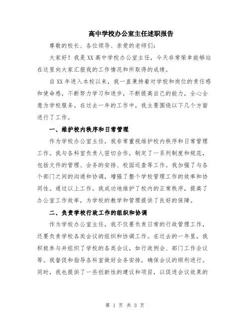 高中学校办公室主任述职报告