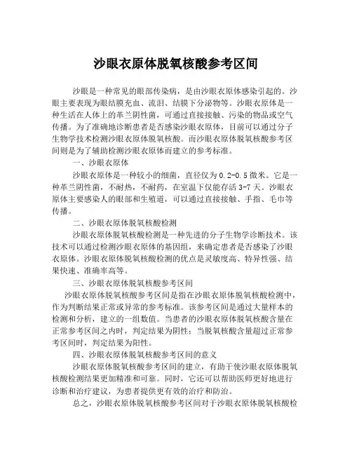 沙眼衣原体脱氧核酸参考区间