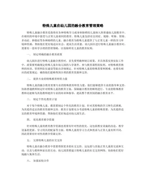 特殊儿童在幼儿园的融合教育管理策略