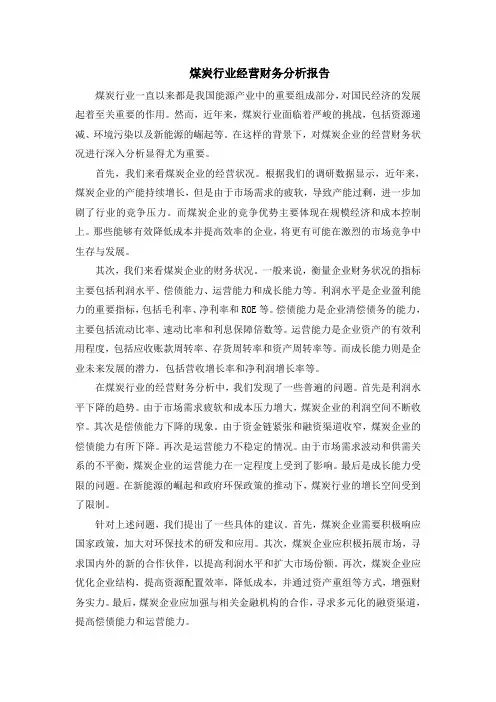 煤炭行业经营财务分析报告