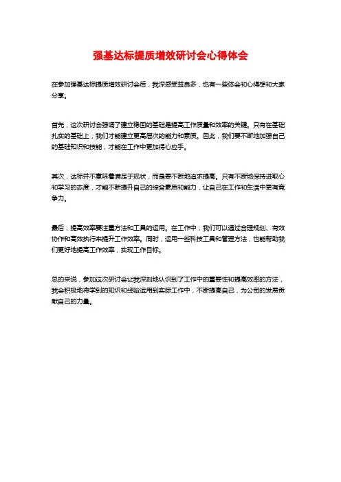 强基达标提质增效研讨会心得体会
