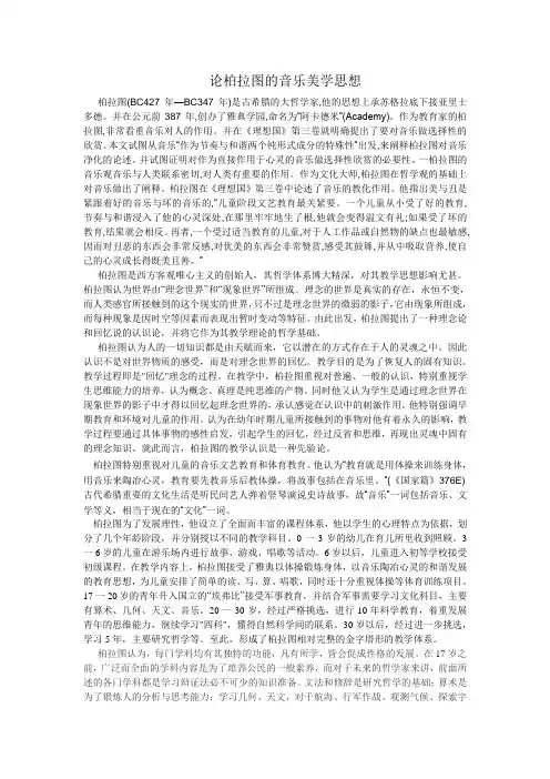 论柏拉图的音乐美学思想