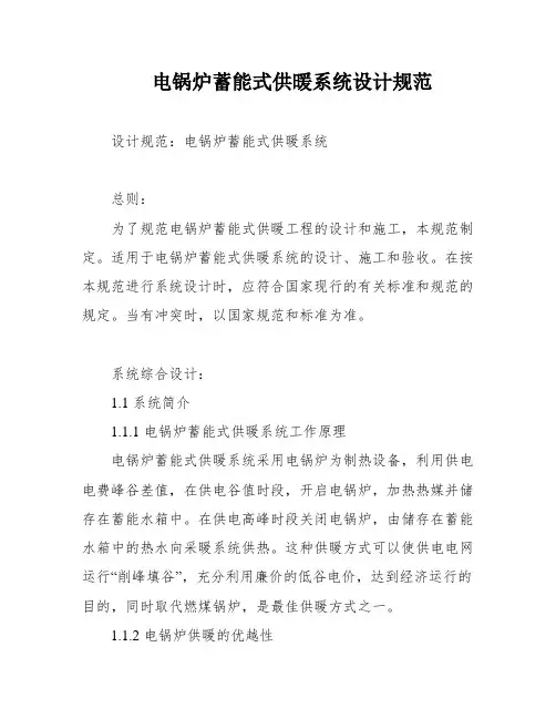 电锅炉蓄能式供暖系统设计规范