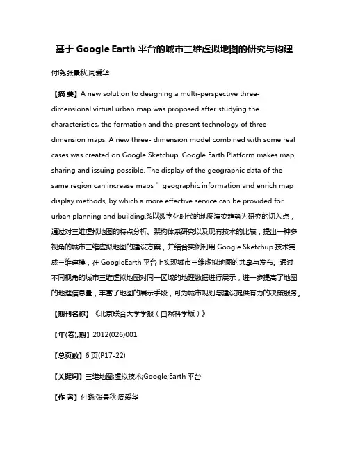 基于Google Earth平台的城市三维虚拟地图的研究与构建