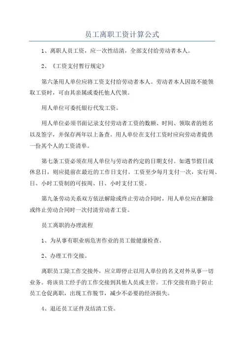 员工离职工资计算公式