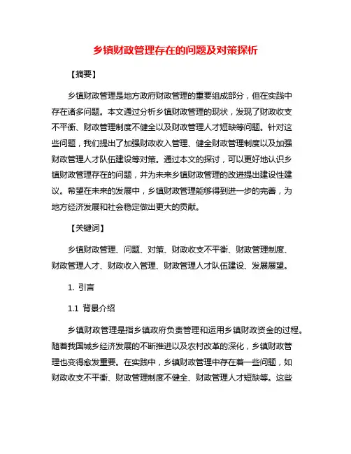 乡镇财政管理存在的问题及对策探析