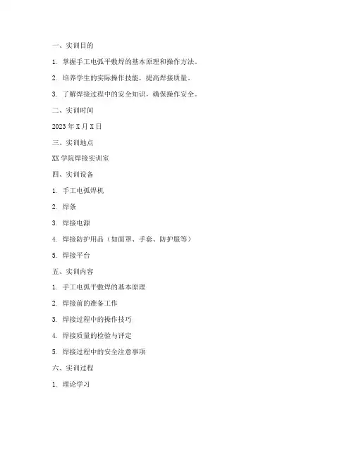 手工电弧平敷焊实训报告