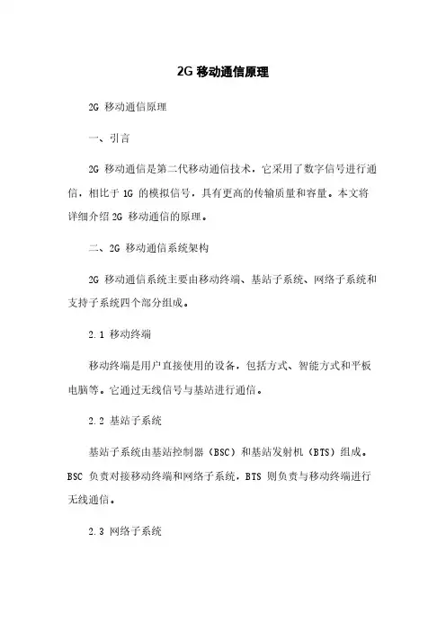 2G 移动通信原理