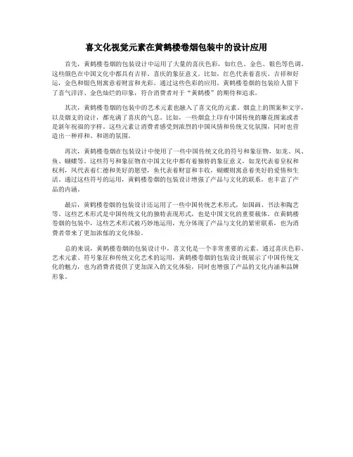 喜文化视觉元素在黄鹤楼卷烟包装中的设计应用