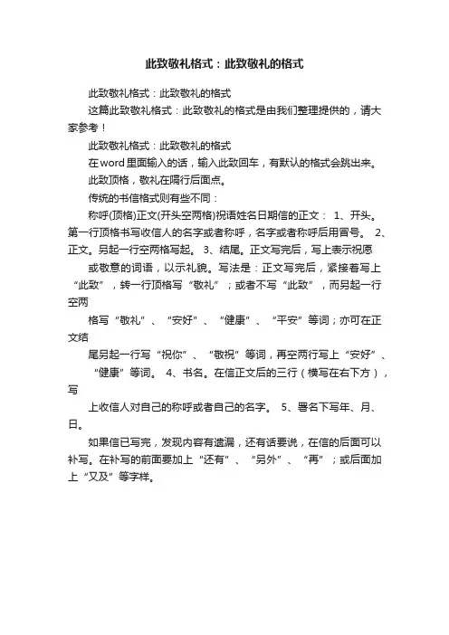 此致敬礼格式：此致敬礼的格式