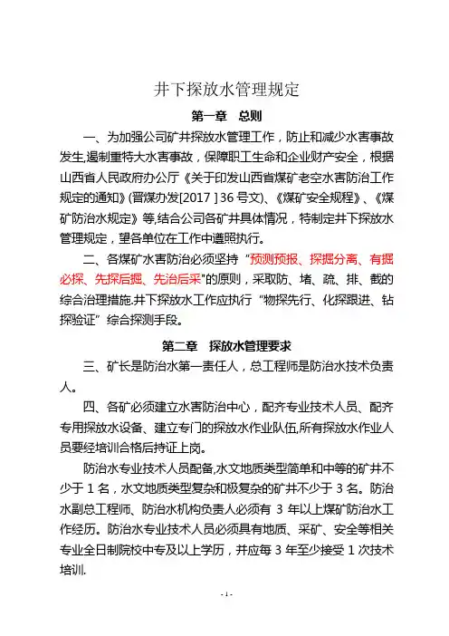 煤矿探放水管理【精选文档】