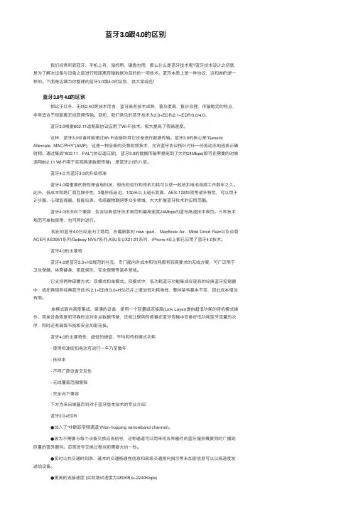 蓝牙3.0跟4.0的区别
