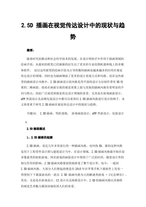 2.5D插画在视觉传达设计中的现状与趋势