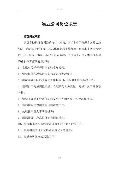 物业公司岗位职责及管理制度资料