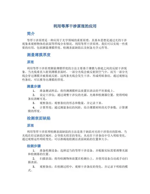 利用等厚干涉原理的应用