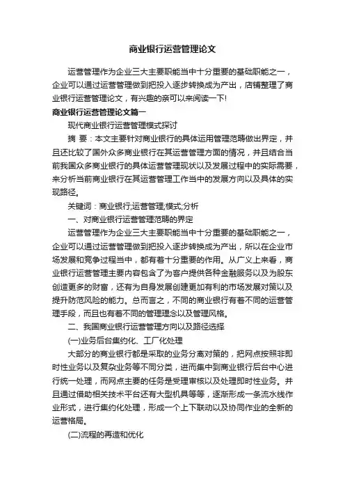 商业银行运营管理论文