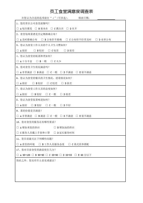 员工食堂满意度调查表