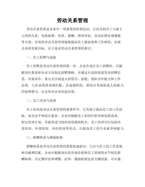 劳动关系管理