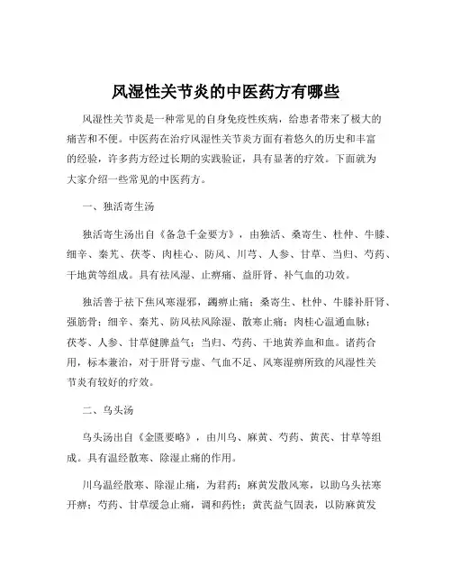 风湿性关节炎的中医药方有哪些