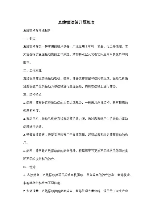 直线振动筛开题报告