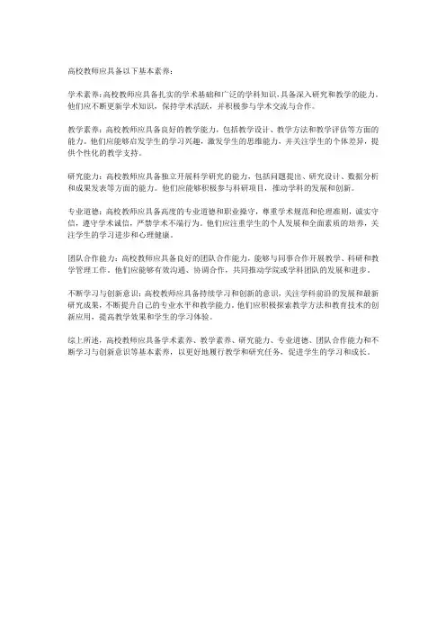 高校教师应具备的基本素养