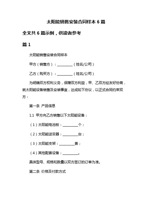 太阳能销售安装合同样本6篇