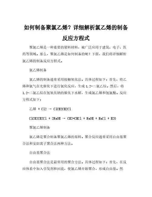氯乙烯制备聚氯乙烯反应方程式