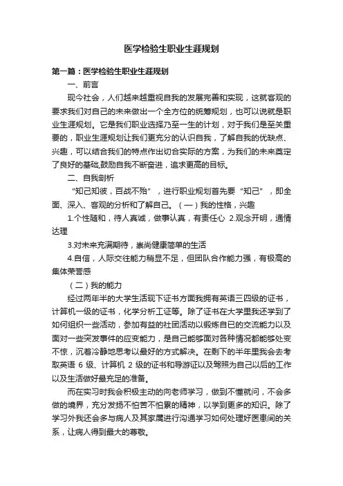 医学检验生职业生涯规划