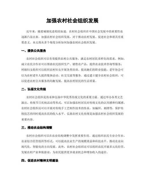 加强农村社会组织发展