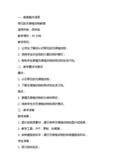 常见的无脊椎动物教案