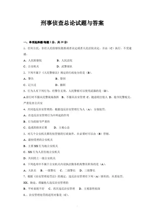 侦查学总论试题及答案7
